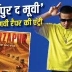 ‘मिर्जापुर: द मूवी’ में फैंस को मिलेगा हाई एनर्जी रैप का तड़का, फिल्म से जुड़े ये फेमस हरियाणवी सिंगर