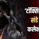 ‘टॉक्सिक’ ने ओपनिंग वीकेंड पर दी ‘KGF 2’, ‘एनिमल”-‘पेद्दी’ को मात, बना दिया इतना बड़ा रिकॉर्ड
