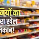 Explained: वही ब्रांड, वही पैकेट, विदेश में क्वालिटी बढ़िया, लेकिन भारत में घटिया!