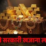 Gold Import Duty: सोने के आयात पर सख्त नियम का असर, सरकार के खजाने में आए 10,040 करोड़