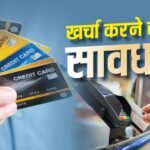 इस बैंक ने बदल दिए क्रेडिट कार्ड के नियम, क्या इसमें है आपका खाता?