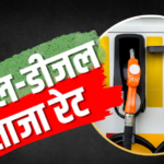 विंडफॉल टैक्स घटा, क्या आज कम हुईं पेट्रोल डीजल की कीमत?