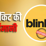 FDA का Blinkit पर बड़ा एक्शन , लाइसेंस सस्पेंड, क्या है कारण?