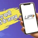 UPI News: क्या बंद होगी फ्री UPI सर्विस? जानिए मर्चेंट चार्जेस की पूरी सच्चाई और नियम