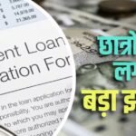 स्टूडेंट क्रेडिट कार्ड योजना के बदले नियम, अब नहीं मिलेगा 4 लाख का एजुकेशन लोन