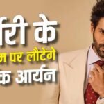 सर्जरी के बाद काम पर लौटेंगे कार्तिक आर्यन, जानें- कब से शुरू करेंगे ‘कैप्टन इंडिया’ की शूटिंग