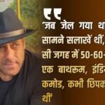 70 लोग, 1 इंडियन स्टाइल कमोड, गंदगी का ढेर…सलमान खान का जेल में मुश्किलों में बीता दिन