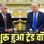 आमने-सामने आए कनाडा और अमेरिका, ट्रेड डील हुई फ्लॉप, तो ट्रंप ने दे दी खुली धमकी
