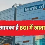 BOI: ये काम नहीं किया तो बंद होगा Bank of India का खाता! सरकार ने क्या बताया?