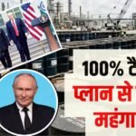 रूस से सस्ता तेल बंद हुआ तो 120 रुपए के पार होगा पेट्रोल? समझें 100% US टैरिफ का गणित