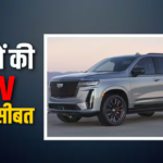 1.57 करोड़ की SUV में बार-बार आई खराबी, कोर्ट ने ग्राहक को नई कार देने को कहा