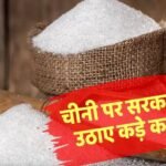 महंगी चीनी का कारण क्या एथेनॉल है? सरकार ने बताई सच्चाई