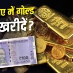 100 रुपए में डिजिटल गोल्ड ले रहे Gen Z, इसे खरीदने का तरीका क्या है?