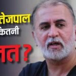 Tarun Tejpal: दिल्ली-उत्तराखंड में जमीन, प्राइवेट कंपनी में हिस्सेदारी, कितने अमीर हैं तरुण तेजपाल?