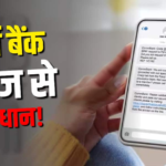 आपके पास बैंक से आया मैसेज असली है या फर्जी, कैसे पता करें? इन टिप्स पर दें ध्यान