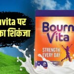 आप भी बच्चे को पिलाते हैं Bournvita? कंपनी की फूड सेफ्टी पर बड़ा खुलासा
