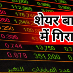 सेंसेक्स 250 अंक से ज्यादा टूटा, Nifty 24550 के नीचे, जानें बाजार में गिरावट की वजह