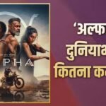 Alpha Worldwide Closing Collection: आलिया भट्ट की ‘अल्फा’ का नहीं चला जादू, जानें-वर्ल्डवाइड कितना रहा फाइनल कलेक्शन