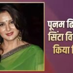 सिंटा के मेंबर्स के आरोपों पर पूनम ढिल्लों ने किया रिएक्ट, बोलीं- हमने गिफ्ट पर 1 लाख खर्च किया