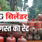 15 अगस्त के दिन कितने का मिल रहा है गैस सिलेंडर, जानें एलपीजी की नई रेट लिस्ट