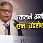 दिन के 43 लाख कमाते हैं एन. चंद्रशेखरन, जानिए टाटा सन्स के चेयरमैन की नेट वर्थ