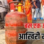 बस 2 और दिन… मोबाइल और आधार लेकर बैठ जाएं, फटाफट कराए अपना LPG e-KYC