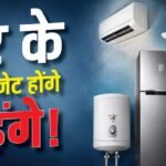 AC, फ्रिज, पंखे और गीजर के बढ़ेंगे दाम, महंगा हो गया ये एक सामान