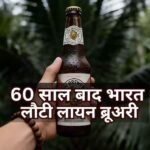 60 साल बाद भारत आई ब्रिटेन की मशहूर लायन बीयर, कितनी है इसकी कीमत?