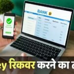 Money Transfer: गलती से हो गए किसी और के खाते में पैसे ट्रांसफर, अब क्या करें? सरकार करेगी मदद