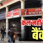 कल बैंक जाने की न करें गलती, ब्रांच में लटका मिलेगा ताला; RBI ने दी है छुट्टी
