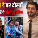 Friendship Day 2026: दोस्ती को और खास बना देंगे बॉलीवुड के ये आइकॉनिक गाने, फ्रेंडशिप डे पर जरूर सुनें
