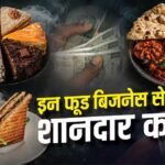 कम लागत में शुरू करें ये फूड बिजनेस, डिमांड ऐसी कि रोज होगी अच्छी कमाई