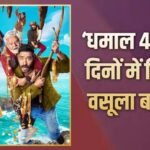 Dhamaal 4 BO: 150 करोड़ के बजट में बनी ‘धमाल 4’ ने 26 दिनों में कितना कमाया प्रॉफिट? जानें- पूरी रिपोर्ट