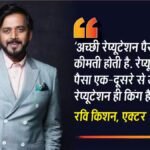 ‘पैसा मेरे पीछे आता है’ वाले बयान पर रवि किशन ने तोड़ी चुप्पी, बोले- रेप्यूटेशन ही सबसे जरूरी है
