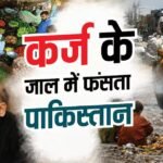 कहीं दिवालिया न हो जाए पाकिस्तान! देश पर 83 हजार अरब का उधार