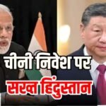 भारत ने चीन के सिर्फ 1 FDI प्रस्ताव को दी मंजूरी, कीमत मात्र एक करोड़, ऐसा क्यों?