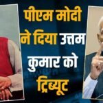 PM नरेंद्र मोदी ने दिग्गज एक्टर उत्तम कुमार को दी श्रद्धांजलि, कहा- ‘हमेशा दिलों में राज करेंगे’