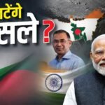 Xप्लेन: भारत-बांग्लादेश के रिश्तों में गर्मजोशी नहीं! क्या अब बर्फ पिघलेगी?