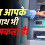 ATM से नहीं निकले पैसे, फिर भी कट गए? कोर्ट से ग्राहक को मिला भारी मुआवजा