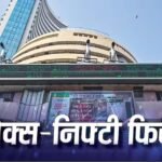 हफ्ते के आखिरी दिन लाल निशान पर खुला शेयर बाजार, सेंसेक्स-निफ्टी दोनों लुढ़के