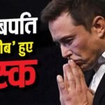 जहां थे, वहीं आ गए मस्क, अब पहले से भी हो गए गरीब, बने थे दुनिया के पहले खरबपति