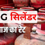 आज LPG सिलेंडर कितने का मिल रहा? घरेलू और कमर्शियल गैस के ताजा रेट यहां देखें