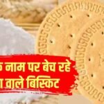 Marie का बिस्किट खाते हैं आप? Wholewheat क्लेम पर लगा 1 लाख का जुर्माना