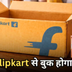 सिर्फ 10% कमीशन लेकर फूड डिलीवर करेगा Flipkart, अब Swiggy-Zomato की बढ़ेगी मुसीबत