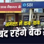 Bank Closed: आज बैंक खुले हैं या बंद? जानें अगस्त में कब-कब कामकाज रहेगा ठप