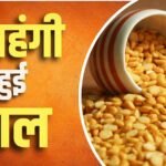 चीनी-प्याज के बाद अब दाल भी महंगी, उड़द से अरहर तक के बढ़े रेट; देखें नई कीमत