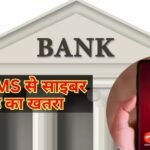क्या आपको भी आते हैं बैंक के मैसेज, कैसे पहचानें असली है या नकली?