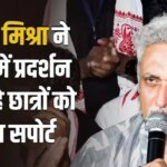 ‘आरंभ है प्रचंड…’, रांची में प्रदर्शन कर रहे छात्रों से मिले अभिनेता पीयूष मिश्रा, गाया गाना