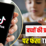 TikTok भरेगा 3300 करोड़ का जुर्माना! बच्चों की प्राइवेसी का किया उल्लंघन
