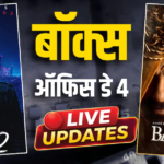 Box Office: चौथे दिन दोपहर 1 बजे तक 82 करोड़ के पार हुई ‘आवारापन 2’, जानें- बंटवारा 1947 का कलेक्शन